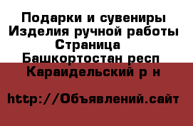 Подарки и сувениры Изделия ручной работы - Страница 2 . Башкортостан респ.,Караидельский р-н